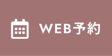 WEB予約